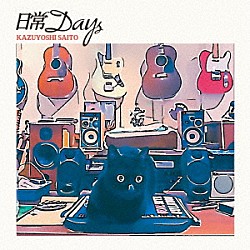 斉藤和義「日常ＤＡＹＳ」