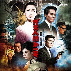 宮内國郎「ガス人間□１号　オリジナル・サウンドトラック」