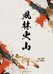 侍ＢＲＡＳＳ「侍ＢＲＡＳＳ　２０周年記念ライブＤＶＤ『風林火山』」