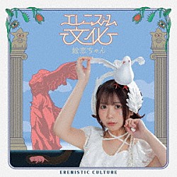 絵恋ちゃん「エレニズム文化」