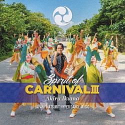 イクマあきら「ＳＰＩＲＩＴ　ＯＦ　ＣＡＲＮＩＶＡＬⅢ」