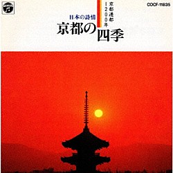 （趣味／教養） コロムビア・オーケストラ 三橋貴風 望月太八「京都遷都１２００年　日本の詩情　京都の四季」