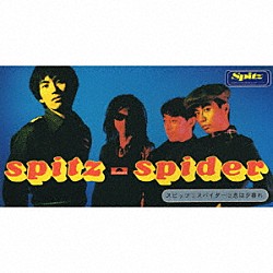 スピッツ「スパイダー」