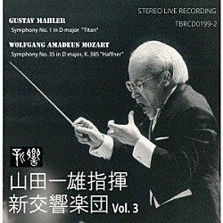 山田一雄　新交響楽団「マーラー：交響曲第１番「巨人」・モーツァルト：交響曲第３５番「ハフナー」」