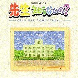 松尾早人「ＴＢＳ系テレビドラマ「先生知らないの？」オリジナル・サウンドトラック」