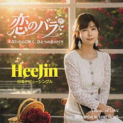 ＨｅｅＪｉｎ「恋のバラ／風にふりむけば」