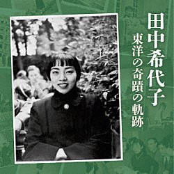 田中希代子 渡邉暁雄 日本フィルハーモニー交響楽団 ズジスワフ・グジニスキ ワルシャワ・フィルハーモニー交響楽団 安川加壽子 クルト・マズア ベルリン放送交響楽団「田中希代子　東洋の奇蹟の軌跡」
