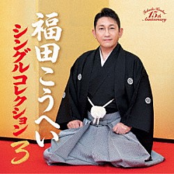 福田こうへい「福田こうへい　シングルコレクション３」