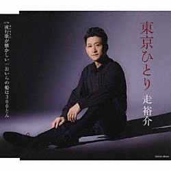 走裕介「東京ひとり」