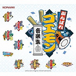 がんばれゴエモン 影山ヒロノブ「がんばれゴエモン音楽集・白」
