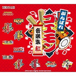 がんばれゴエモン 影山ヒロノブ 立花敏弘 太田悦世「がんばれゴエモン音楽集・紅」
