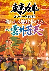 東京力車「東京力車コンサート２０２６　俺らしく駆け抜けろ　～雲外蒼天～」