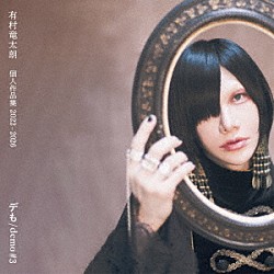 有村竜太朗「個人作品集２０２２－２０２６「デも／ｄｅｍｏ　＃３」」