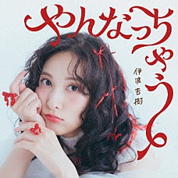 伊波杏樹「やんなっちゃう」