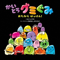 ＳＯＣＫＳ 木梨憲武「かいとうグミぐみ　ｆｅａｔ．木梨憲武」