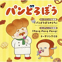 （アニメーション） パンどろぼうとパンやのおじさん（ＣＶ：朝井彩加とＣＶ：諏訪部順一） きゃりーぱみゅぱみゅ「アニメ『パンどろぼう』テーマソングＣＤ」