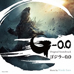佐藤直紀「オリジナル・サウンドトラック　ゴジラ－０．０」