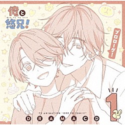 （ドラマＣＤ）「『俺と悠兄！』ドラマＣＤ第１巻「プロローグ！」」