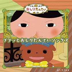 （アニメーション）「ププッとおしりたんていソングス」