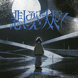 ａｍａｚａｒａｓｈｉ「悲しみさえ大人びて／生活の果てに音楽が鳴る」
