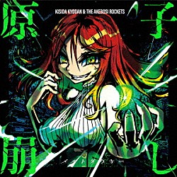岸田教団＆ＴＨＥ明星ロケッツ「原子崩し」