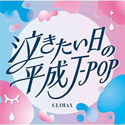 （Ｖ．Ａ．） ＺＯＮＥ ＯＲＡＮＧＥ　ＲＡＮＧＥ スキマスイッチ ｔｈｅ　ｂｒｉｌｌｉａｎｔ　ｇｒｅｅｎ 松本英子 古内東子 Ｃｈａｒａ「クライマックス　泣きたい日の平成Ｊ－ＰＯＰ」