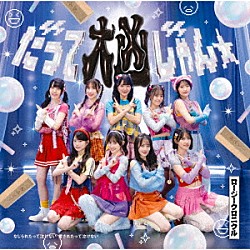 ロージークロニクル「だって大凶じゃん☆／なじられたって泣けない　愛されたって泣けない」