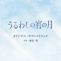 兼松衆「映画　うるわしの宵の月　オリジナル・サウンドトラック」