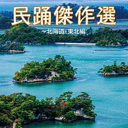 （伝統音楽） 佃光堂 小野田浩二 曽我了子 菊池マセ 小野田実 京極加津恵 原田直之「民踊傑作選～北海道・東北編」
