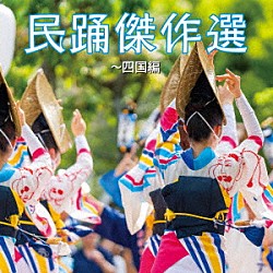 （伝統音楽） 湯浅みつ子 島倉千代子 藤堂輝明 曽我了子 松村美津江 菊地恵子 小川茂「民踊傑作選～四国編」