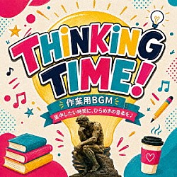 （ＢＧＭ）「ＴＨＩＮＫＩＮＧ　ＴＩＭＥ！　作業用ＢＧＭ　集中したい時間に、ひらめきの音楽を♪」