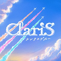 ＣｌａｒｉＳ「シンクロブルー」
