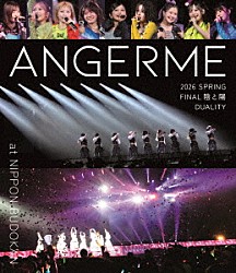 アンジュルム「ＡＮＧＥＲＭＥ　２０２６　Ｓｐｒｉｎｇ　ｆｉｎａｌ　陰と陽　ＤＵＡＬＩＴＹ」