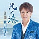 北山たけし「北の港」