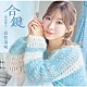 岩佐美咲「合鍵（特別盤）」