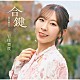 岩佐美咲「合鍵（特別盤）」