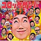 コロッケ「コロッケサンバ」