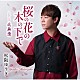 松阪ゆうき「桜の花の木の下で　ｃ／ｗ　北無情」