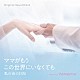 Ｖａｍｐｉｌｌｉａ「オリジナル・サウンドトラック　ママがもうこの世界にいなくても　私の命の日記」