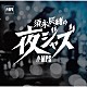 須永辰緒 Ｄａｖｅ　Ｐｉｋｅ　Ｓｅｔ Ｇｕｎｔｅｒ　Ｈａｍｐｅｌ Ｉｒａ　Ｋｒｉｓ Ｂａｄｅｎ　Ｐｏｗｅｌｌ Ｃｌａｒｅ　Ｆｉｓｃｈｅｒ Ｎａｔｈａｎ　Ｄａｖｉｓ Ｄｕｓｋｏ　Ｇｏｙｋｏｖｉｃｈ　Ｉｎｔｅｒｎａｔｉｏｎａｌ　Ｑｕｉｎｔｅｔ「須永辰緒の夜ジャズ：ＭＰＳ編」