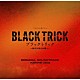 ＹＯＳＨＩＨＥＩ　ＵＥＤＡ「フジテレビ系ドラマ　ＢＬＡＣＫ　ＴＲＩＣＫ　ブラックトリック～裁きを操る弁護人～　ＯＲＩＧＩＮＡＬ　ＳＯＵＮＤＴＲＡＣＫ」
