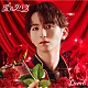 Ｌｉｅｎｅｌ「愛のダバダ」