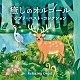 （オルゴール）「癒しのオルゴール～ジブリ・ベスト・コレクション」