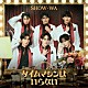 ＳＨＯＷ－ＷＡ「タイムマシンはいらない」
