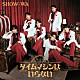 ＳＨＯＷ－ＷＡ「タイムマシンはいらない」