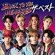 ＦＡＮＴＡＳＴＩＣＳ　ｆｒｏｍ　ＥＸＩＬＥ　ＴＲＩＢＥ「ＢＡＣＫ　ＴＯ　ＴＨＥ　ＭＥＭＯＲＩＥＳ　ザ・ベスト」