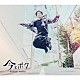 吉野裕行「今とボク」
