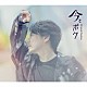 吉野裕行「今とボク【豪華盤】」