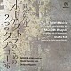 野平一郎 オーケストラ・ニッポニカ 高木和弘「オーケストラのための２つのタブロー’６５」
