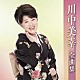 川中美幸「川中美幸全曲集」